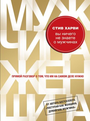 Вы ничего не знаете о мужчинах - ebook